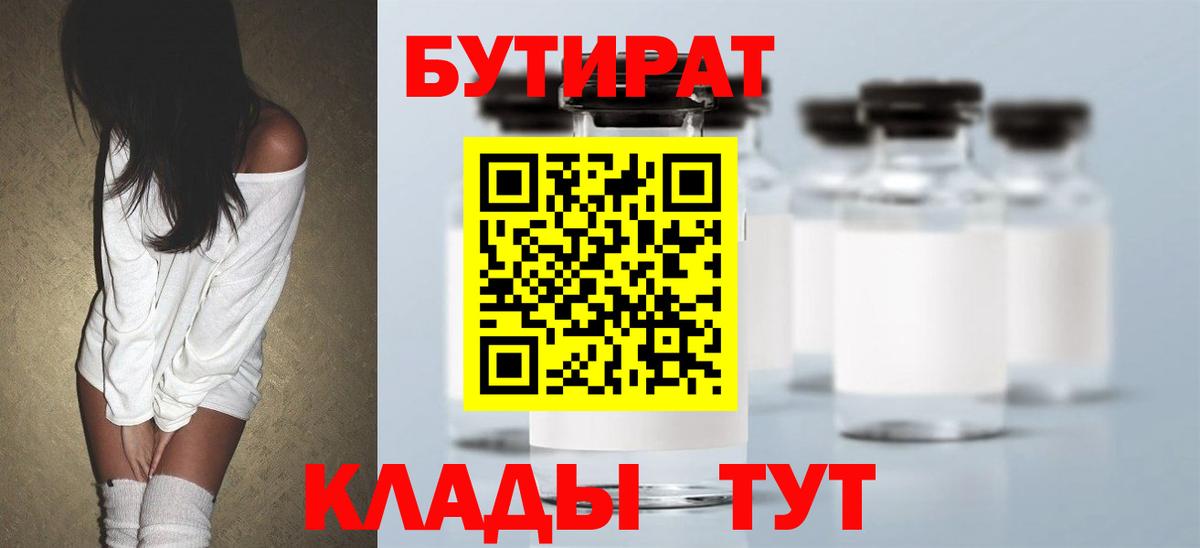 БУТИРАТ 99% Сафоново